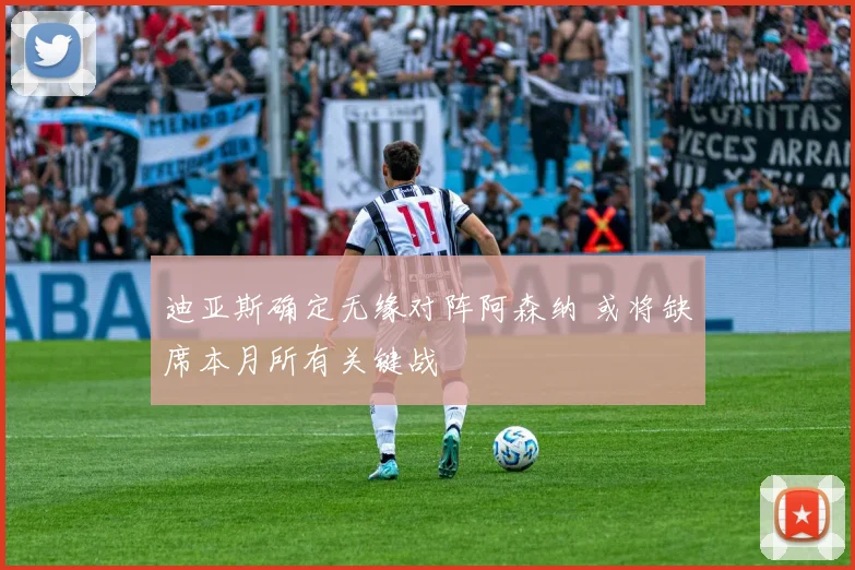 迪亚斯确定无缘对阵阿森纳 或将缺席本月所有关键战