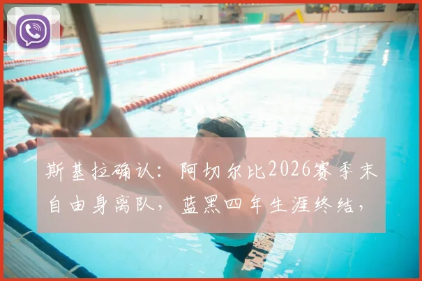 斯基拉确认:阿切尔比2026赛季末自由身离队,蓝黑四年生涯终结,去向成焦点