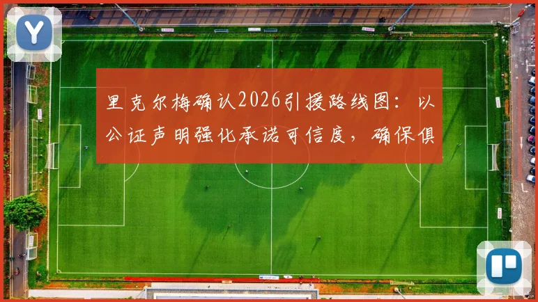 里克尔梅确认2026引援路线图：以公证声明强化承诺可信度，确保俱乐部未来建队计划顺利实施