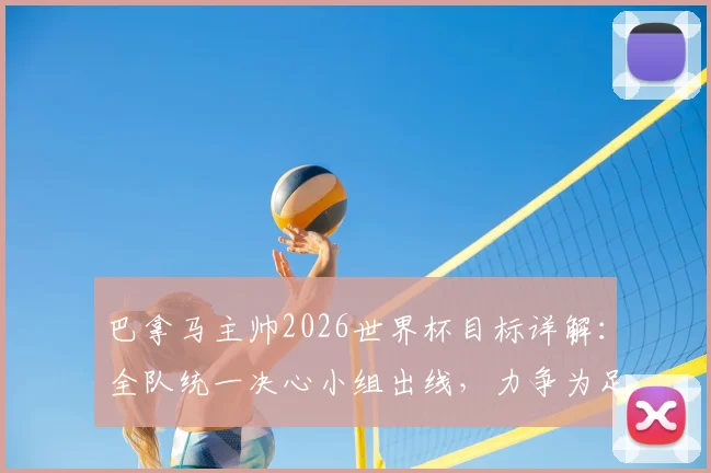 巴拿马主帅2026世界杯目标详解：全队统一决心小组出线，力争为足球小国创造崭新历史